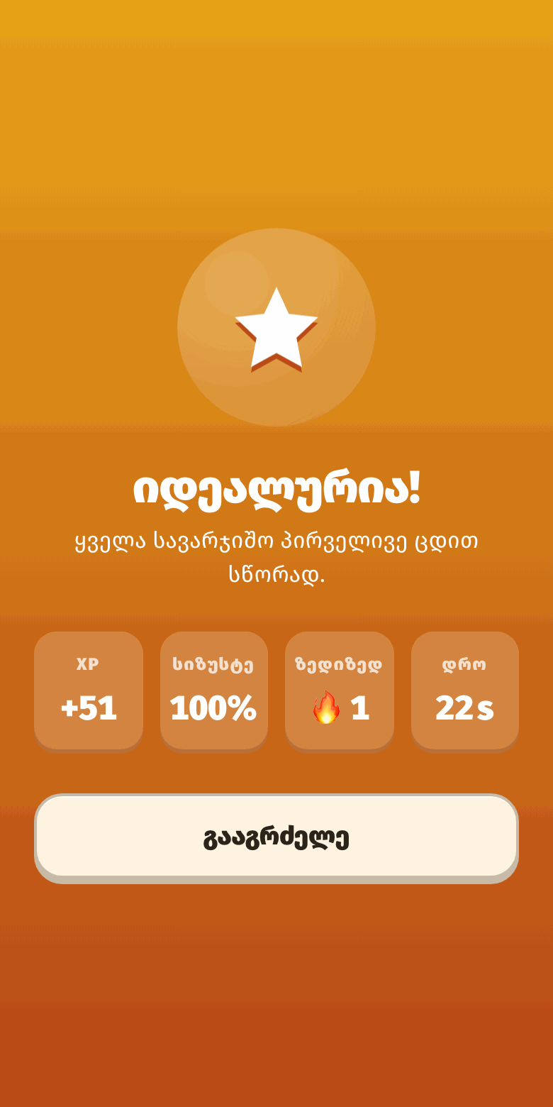 გაკვეთილი დასრულებულია — XP +51, სიზუსტე 100%, სტრიკი 1 დღე.