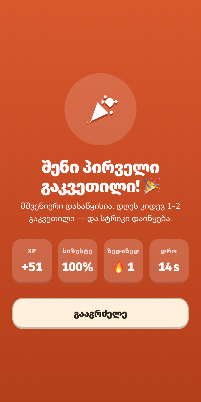 გაკვეთილი დასრულებულია — XP +51, სიზუსტე 100%, სტრიკი 1 დღე.